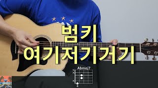 범키 (BUMKEY) - 여기저기거기 (Feat. 수퍼비) 기타 코드, 커버, 타브 악보 l Guitar cover, Acoustic, Chord, Tutorial