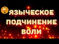 СИЛЬНЕЙШИЙ НА ЛЮБОВЬ - чтоб отдался любви, не слушал никого, не передумал