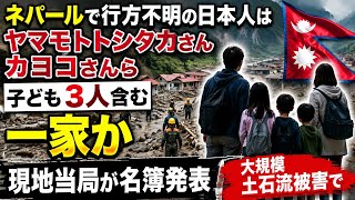 ネパールで行方不明の日本人はヤマモトトシタカさんカヨコさんら子ども3人含む一家か😓　現地当局が名簿発表　大規模土石流被害で😢