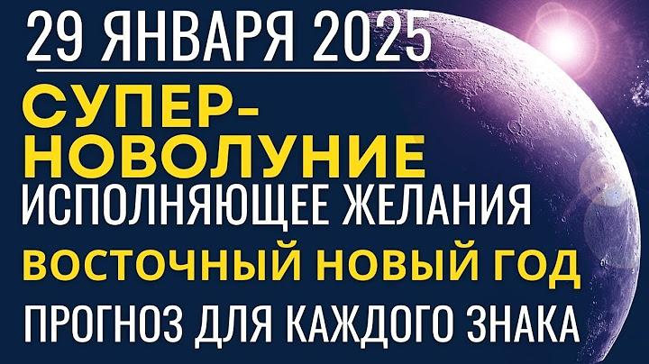 29 января: мощнейшее Новолуние года. Время желаний. Восточный Новый год. Прогноз для всех знаков