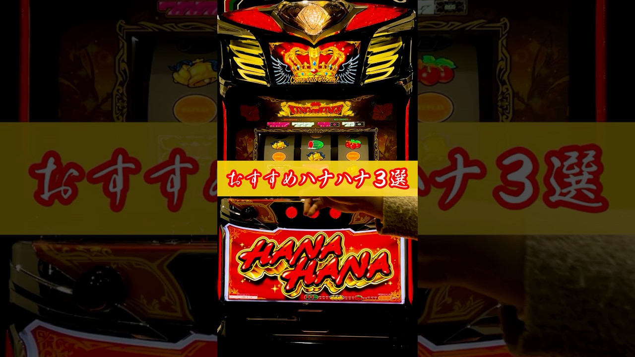 ハナハナ】おすすめハナハナ3選│【パチスロ】 #shorts #パチスロ