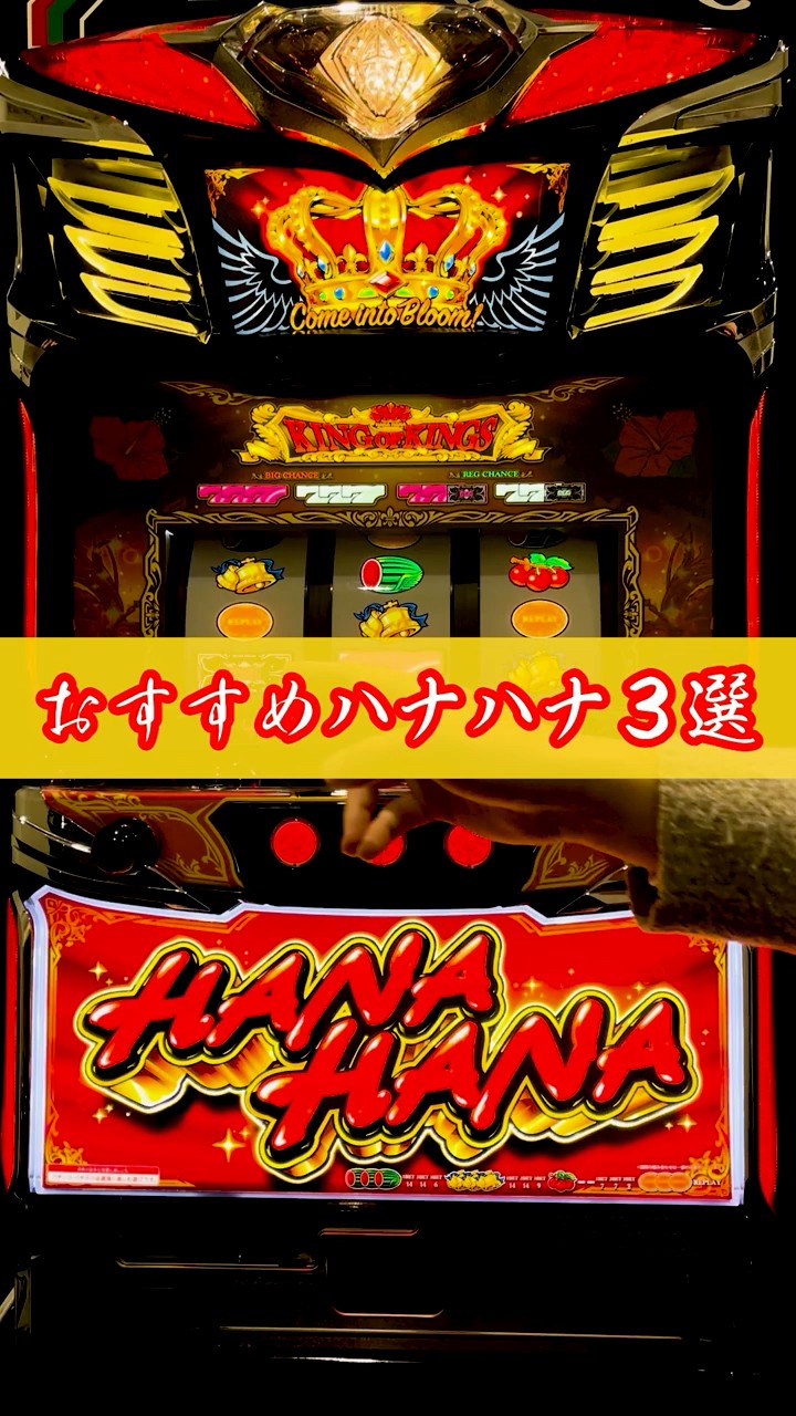ハナハナ】おすすめハナハナ3選│【パチスロ】 #shorts #パチスロ
