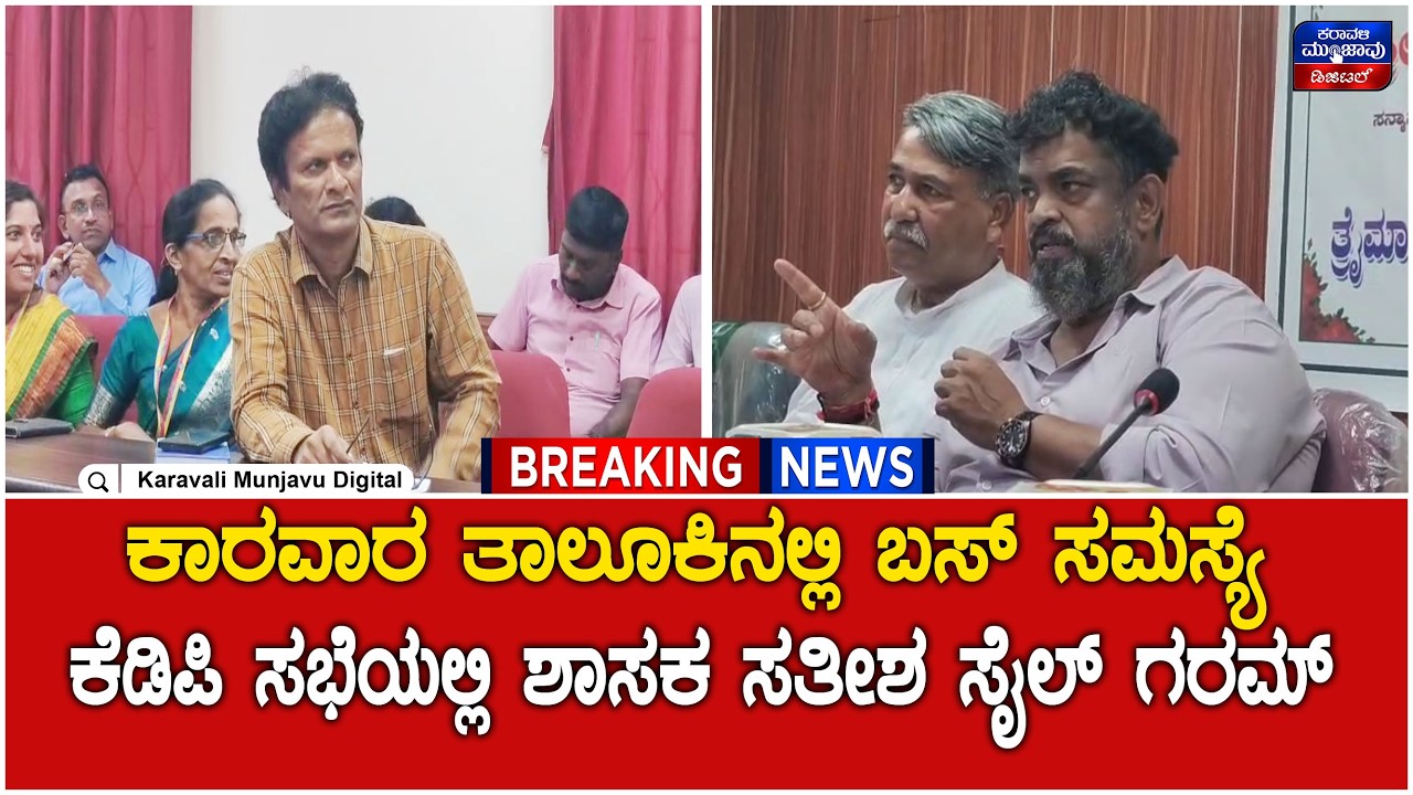 KDP Meeting | ಕಾರವಾರ ತಾಲೂಕಿನಲ್ಲಿ ಬಸ್ ಸಮಸ್ಯೆ - ಕೆಡಿಪಿ ಸಭೆಯಲ್ಲಿ ಶಾಸಕ ಸತೀಶ ಸೈಲ್ ಗರಮ್