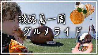 淡路島一周 淡路島グルメを食べまくる 絶対行きたいウマいものだらけ 後編 Youtube
