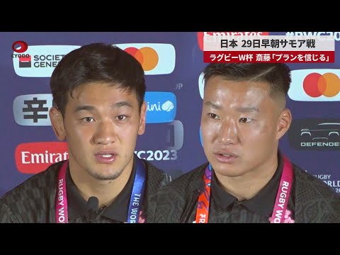 【速報】日本、29日早朝サモア戦 ラグビーW杯、斎藤「プランを信じる」