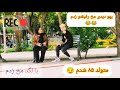دوربین مخفی مخ زنی با لگد مخ زدم زنبور نشونه عشق منو تو دوربین مخفی مخ زنی با لگد مخ زدم زنبور نشونه عشق منو تو