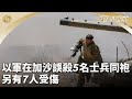 《鳳凰早班車》以軍在加沙誤殺5名士兵同袍 另有7人受傷；金融時報：中美防長本月新加坡會晤；菲律賓船隻黃岩島鬧劇 中國海警依法管制｜20240517下