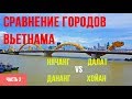 Сравнение городов Вьетнама: Вьетнам Нячанг, Далат, Дананг, Хойан - Вьетнам отзывы - ЧАСТЬ2/3