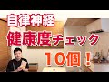 自律神経の「健康度」チェック（10項目）|３つ以上で要注意！～新刊の発売によせて～【楽ゆる式】