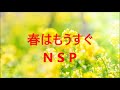 春はもうすぐ NSP