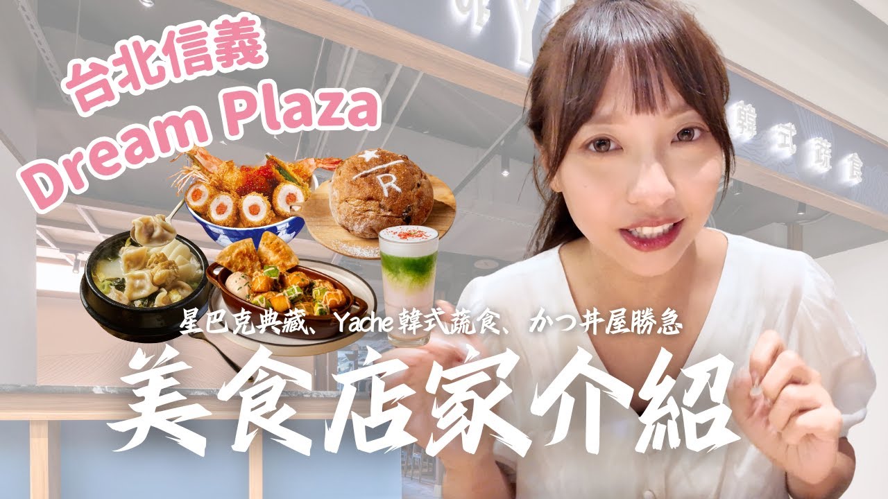【逛街地圖】台灣首店 かつ丼屋 勝急 Dream Plaza店、Yache 韓式蔬食、星巴克典藏™ DREAM PLAZA台北