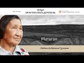 Лица затопленных деревень - Любовь Гуранова - Матаган