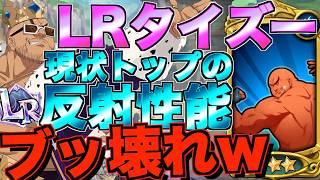 【グラクロ】初RキャラでLR進化のタイズーがトップの反射性能でブッ壊れだったwwwwww／ 喧嘩祭り(上級)【七つ...
