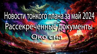 Новости тонкого плана за май 2024 | Проект 