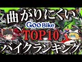 【グーバイク調査】カーブで曲がりにくい色々な人を困らせるバイクは何か徹底調査してみた。【ゆっくり解説】