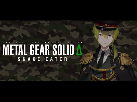 【MGSΔ】#1 アオダイショウなら食べたことあります。 【渋谷ハジメ/にじさんじ】