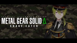 【MGSΔ】#１　アオダイショウなら食べたことあります。　【渋谷ハジメ/にじさんじ】