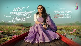 Emon Bhalobashbo Tomay এমন ভলবসব তময Afroja Rupa Lutfor Shan Bangla Song 2023