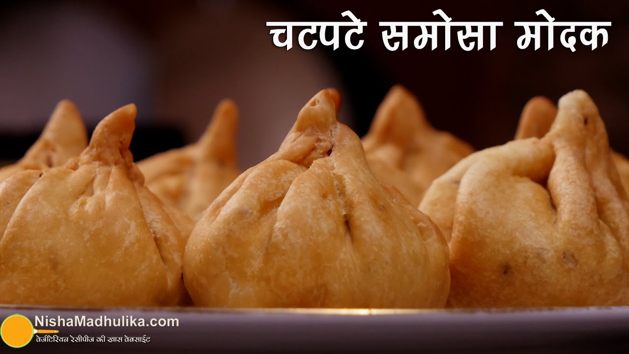 चटपटा मोदक समोसा रेसिपी । Spicy Modak Shaped Samosa | Fried Modak Recipe | Ganesh Caturthi Special | Nisha Madhulika | TedhiKheer