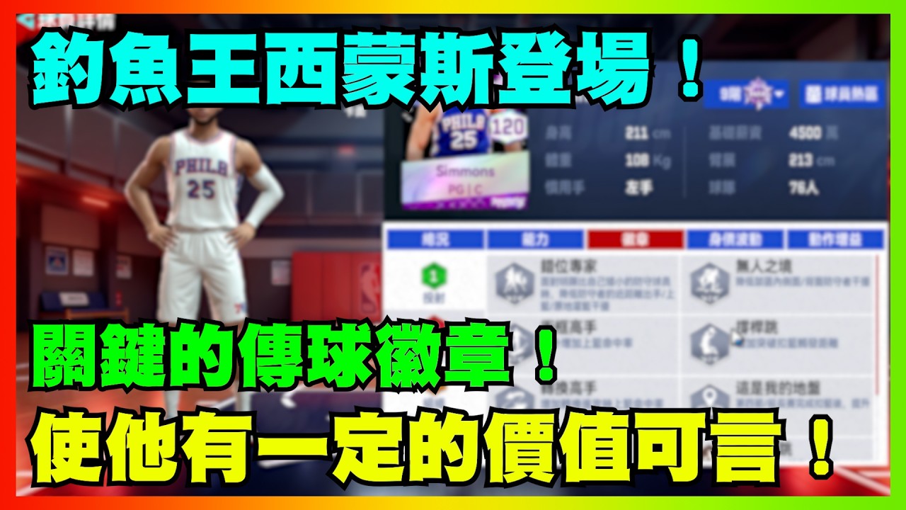 釣魚王西蒙斯登場!關鍵的傳球徽章!使他有一定的價值可言!|【花枝丸-NBA巔峰對決】 @NBARIVALS 縮圖