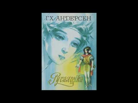 Аудиокнига Русалочка Ганс