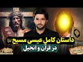 داستان کامل عیسی مسیح ع در قرآن و انجیل احسن القصص قسمت سی و هشتم  