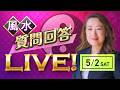 ５月２日 質問回答ライブ！