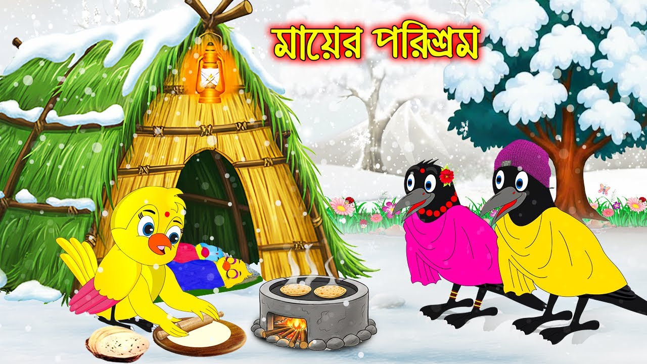 মায়ের পরিশ্রম | Mayer Porishrom | Bangla Cartoon | Rupkothar golpo | Tuni Pakhir Golpo Pakhir Golpo