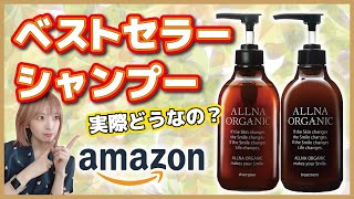 Amazonベストセラー楽天1位のオーガニックシャンプーを美容師が徹底レビューします！【オルナオーガニック】