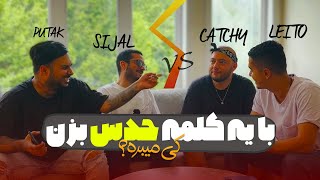 Sijal, Putak, Leito & Catchybeatz | حدس کلمه با سیجل، پوتک، لیتو و کچی بیتز