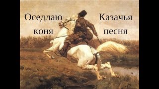 ОСЕДЛАЮ КОНЯ, казачья походная песня. Детский фольклорный ансамбль ЗАТЕЯ 2017