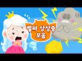 👶 아기 벨라의 엉뚱한 상상 동요 BEST 모음집 | 드래곤디 인기동요 | DragonDee | Kids Song