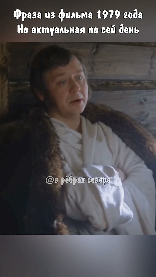 Актуальная фраза из фильма 1979 года #кино #фильм #мудрость #фраза # ...
