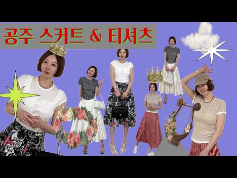 공주치마로 캐주얼 데일리룩코디