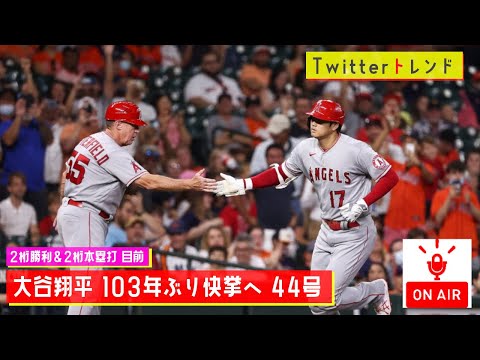 【Twitterトレンド】大谷44号/大谷翔平　103年ぶり快挙へ　苦手左腕討ち44号先制ソロ！　猛追ゲレロ、ペレスに2差　18度目二刀流【MC：大坪】