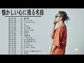 涙が出るほど懐かしい心に残る名曲　～邦楽集～♥♥ 懐かしい曲 JPOP メドレー 邦楽 ♪ღ♫ 泣ける曲 メドレー ♥♥ 懐かしい曲 ラブソング