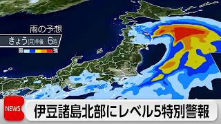 東京都新島村・大島町・利島村にレベル5土砂災害特別警報　福島県いわき市のアンダーパスで車2台水没 60代女性死亡　西～東日本の太平洋側中心に警報級大雨続く可能性 関東や東北で記録的大雨 伊豆諸島に レベル5土砂災害特別警報 福島 いわき市で車水没し60代女性が死亡 千葉でも再び冠水 Tbs News Dig