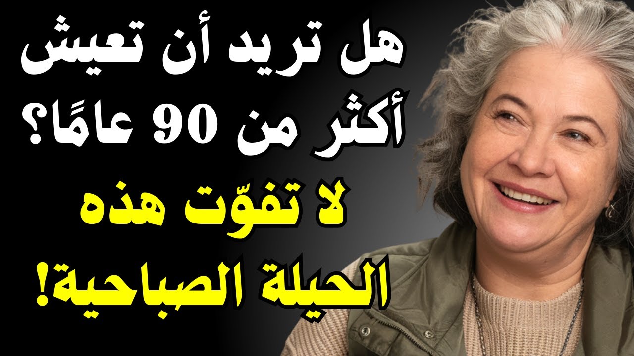 7 عادات صباحية تتنبأ بطول العمر — لا تأخذ أكثر من 30 ثانية!