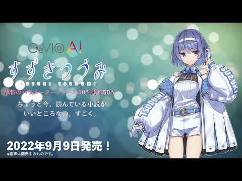 【CeVIO AI】すずきつづみ トークボイス サンプル音声（クール・照れ編）