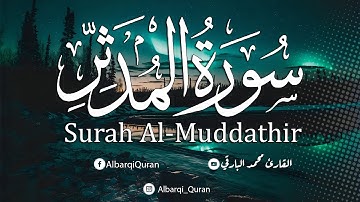 سورة المدثر كامله .. تلاوة عطره ❤️  القارئ محمد البارقي Surah Al-Muddathir