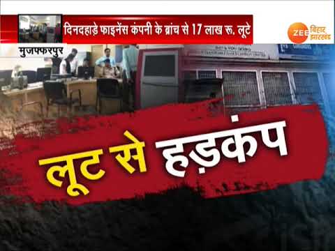मुजफ्फरपुर में 17 लाख का डाका