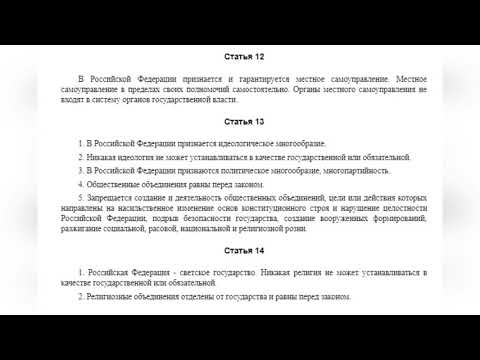 Конституция РФ Раздел 1 ГЛАВА 1. ОСНОВЫ КОНСТИТУЦИОННОГО СТРОЯ (Статьи с 1 по 16)