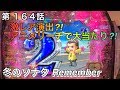 CR 冬のソナタ Remember リメンバー ヒゲパチ 第164話 CR 冬のソナタ Remember 16戦目は激レアのアニメリーチ大当たり!?
