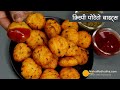 आलू के क्रिस्पी नगेट्स-शाम की चाय के साथ बनायें । Crispy Potato Bites Recipe Crispy Potato Nuggets