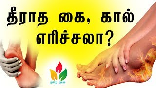 கை, கால் எரிச்சல் குணமாக... Remedies for Hand foot irritation / Tamil Nalam