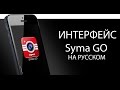Интерфейс приложения Syma GO (на русском)