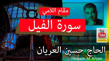 سورة الفيل بالطور اللامي العراقي  الحاج حسين العريان قرآن كريم