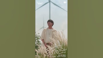 Thumbnail of [MV OUT NOW] สายลม (Wind) Ost. หัวใจในสายลม Dangerous Romance - Chimon Wachirawit