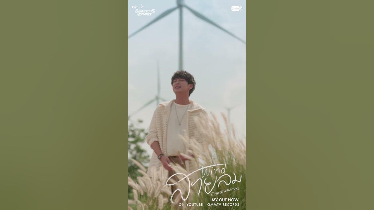 [MV OUT NOW] สายลม (Wind) Ost. หัวใจในสายลม Dangerous Romance - Chimon Wachirawit