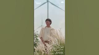 [MV OUT NOW] สายลม (Wind) Ost. หัวใจในสายลม Dangerous Romance - Chimon Wachirawit